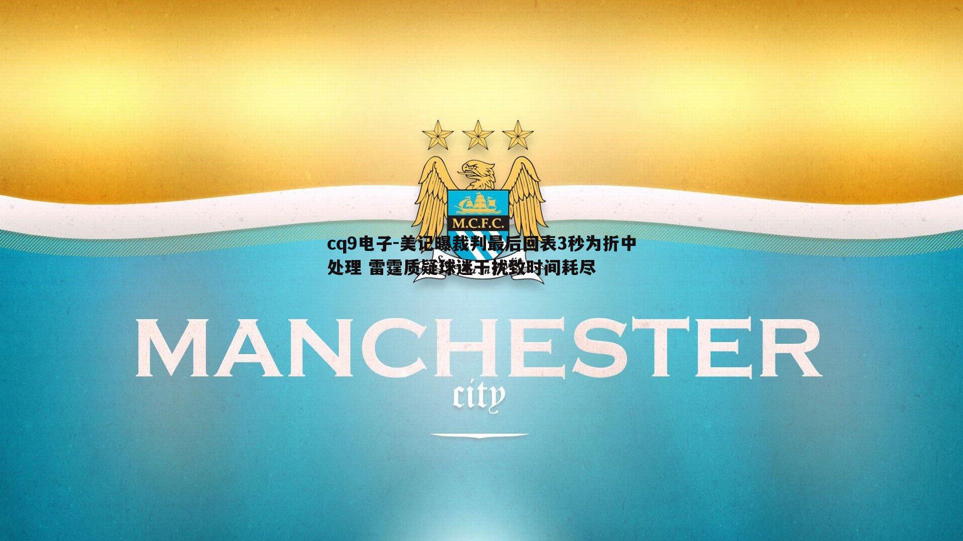美记曝裁判最后回表3秒为折中处理 雷霆质疑球迷干扰致时间耗尽
