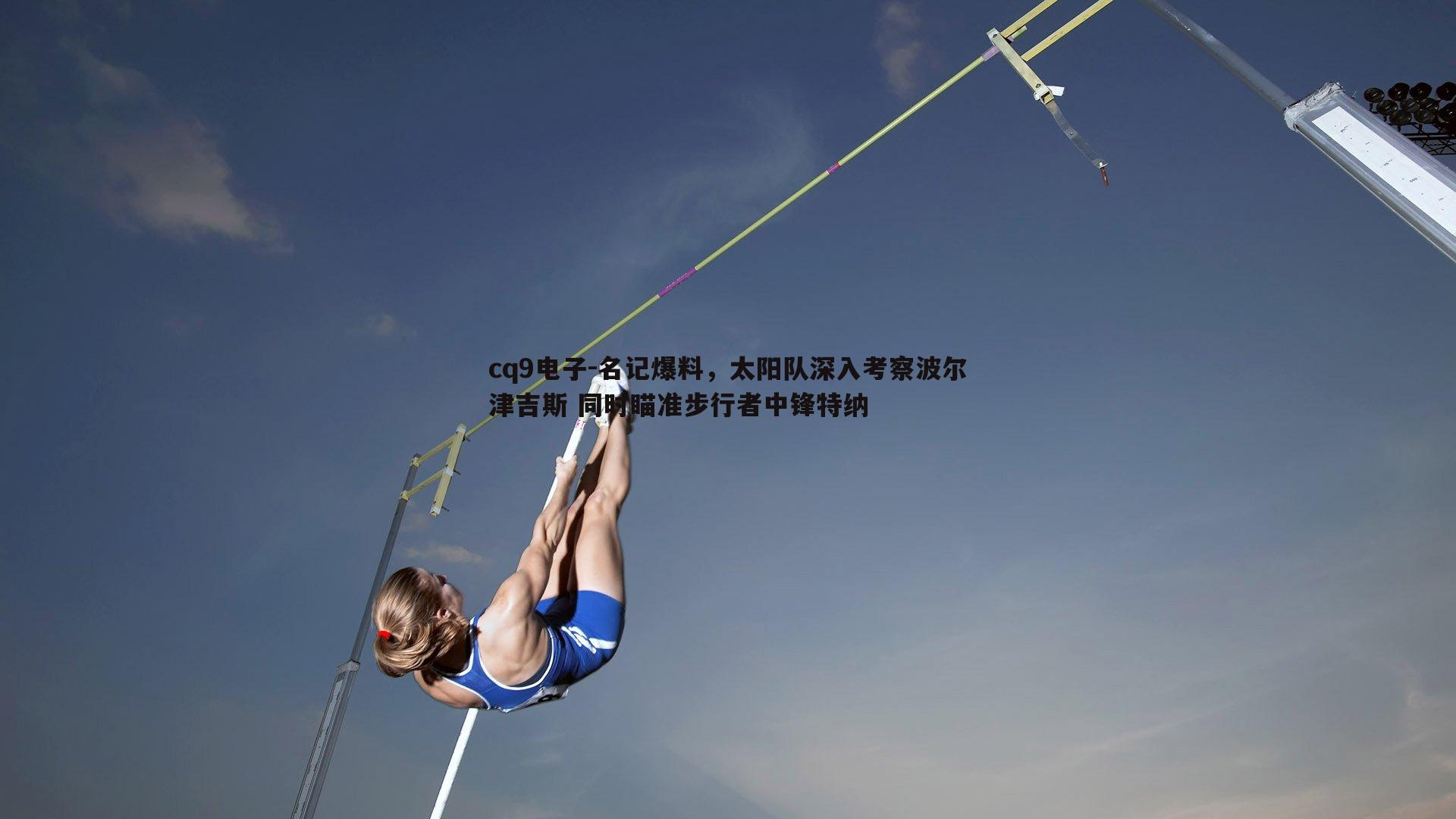 名记爆料，太阳队深入考察波尔津吉斯 同时瞄准步行者中锋特纳