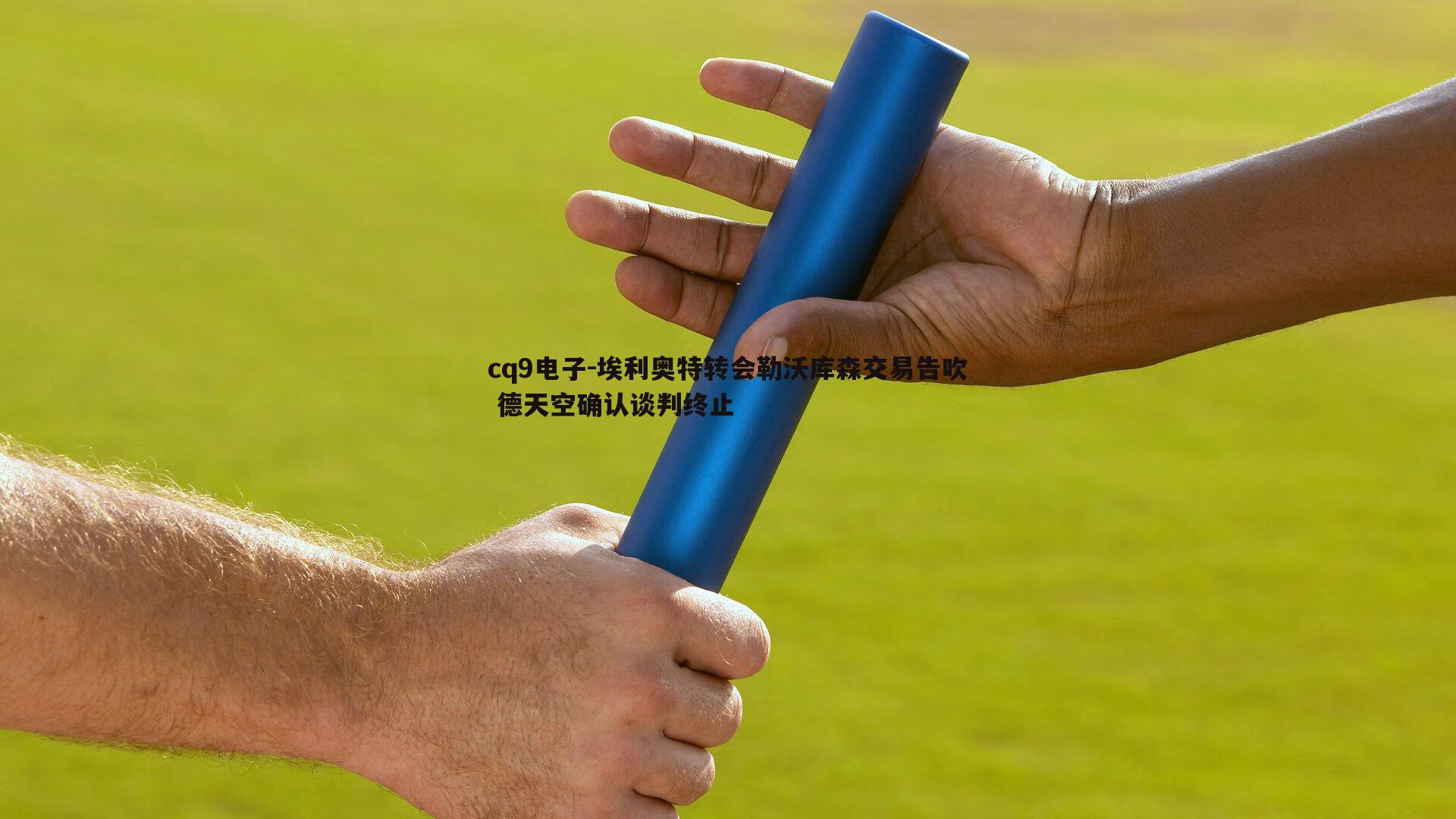 埃利奥特转会勒沃库森交易告吹 德天空确认谈判终止