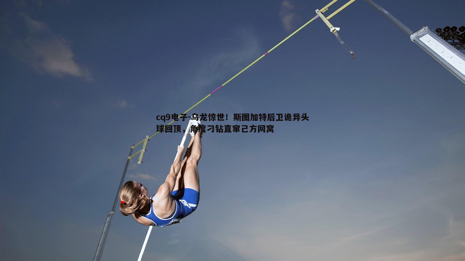 乌龙惊世！斯图加特后卫诡异头球回顶，角度刁钻直窜己方网窝