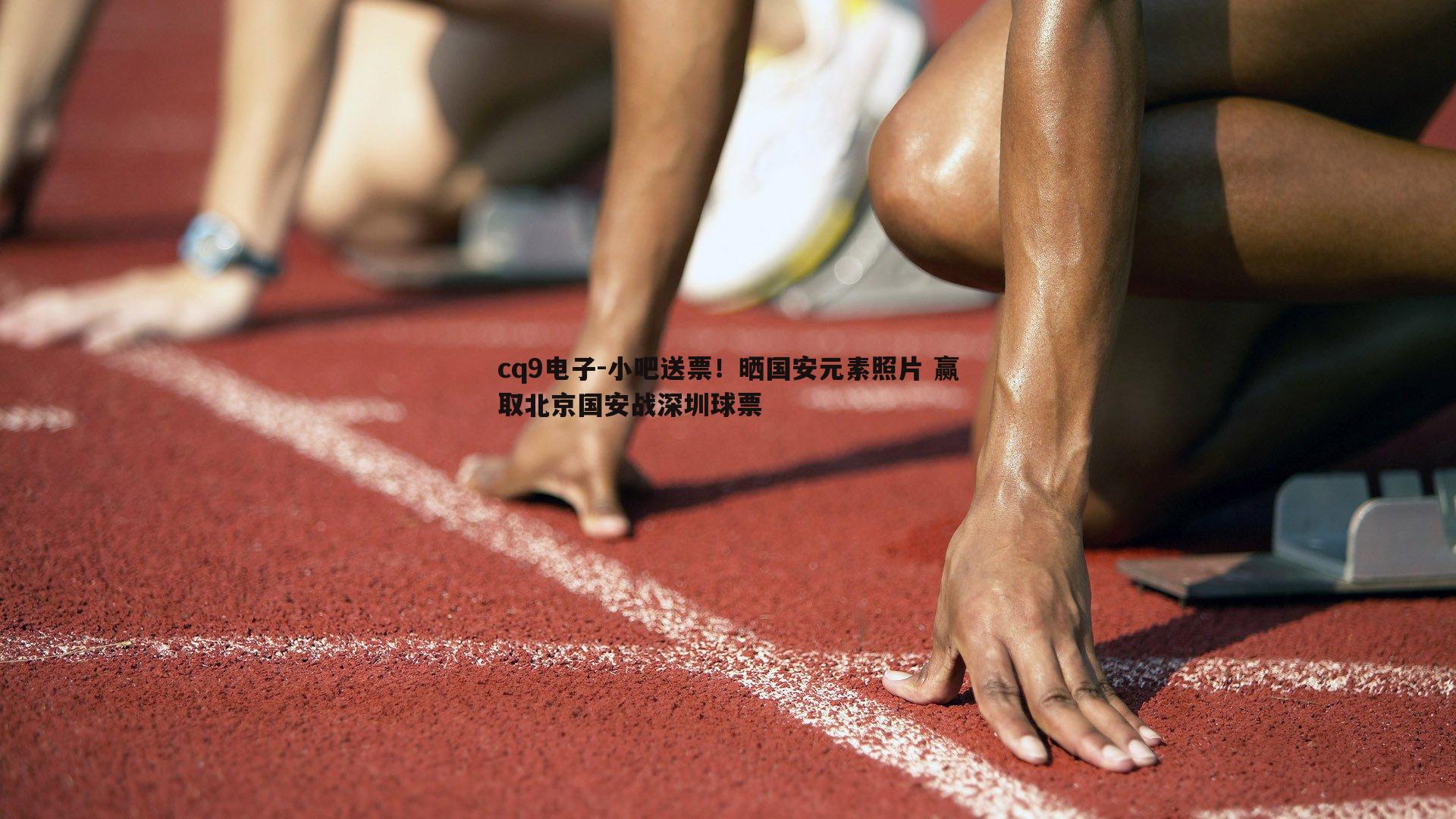 小吧送票！晒国安元素照片 赢取北京国安战深圳球票
