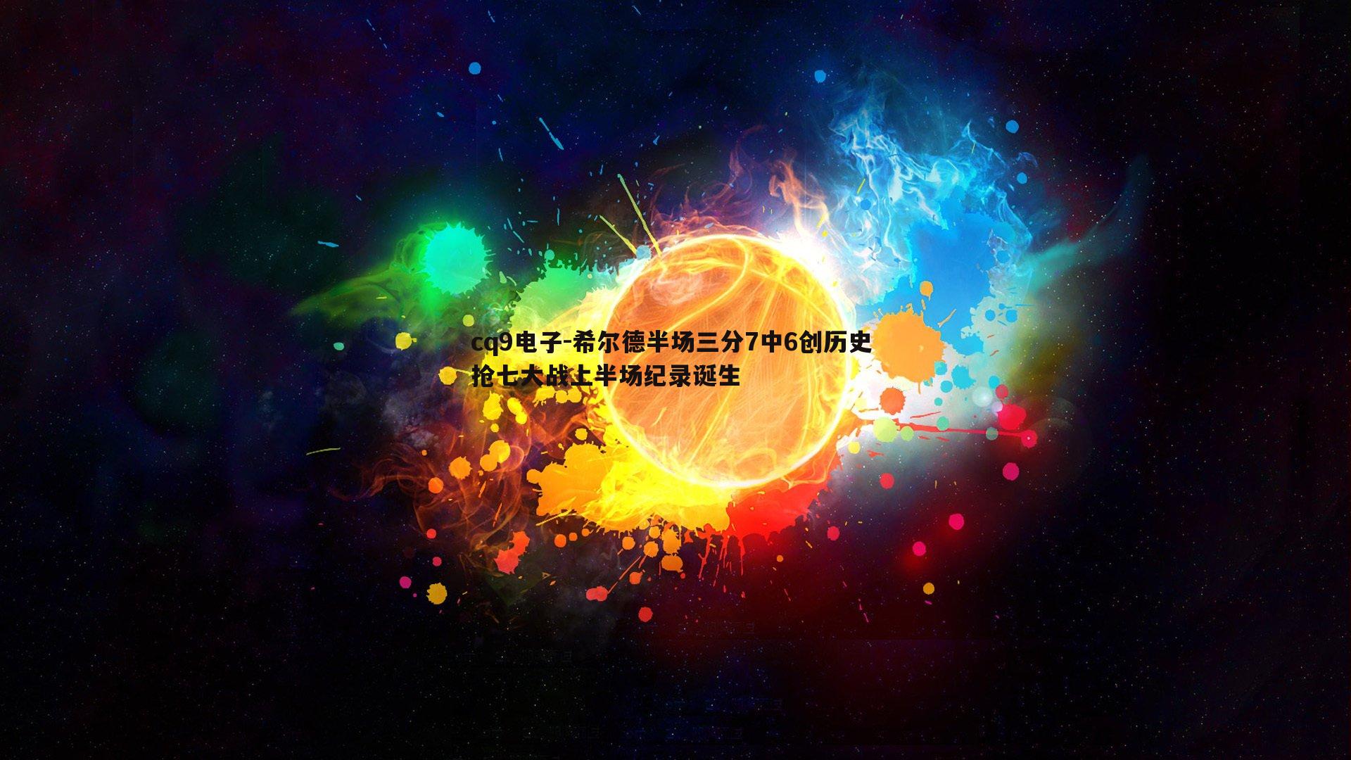 希尔德半场三分7中6创历史 抢七大战上半场纪录诞生