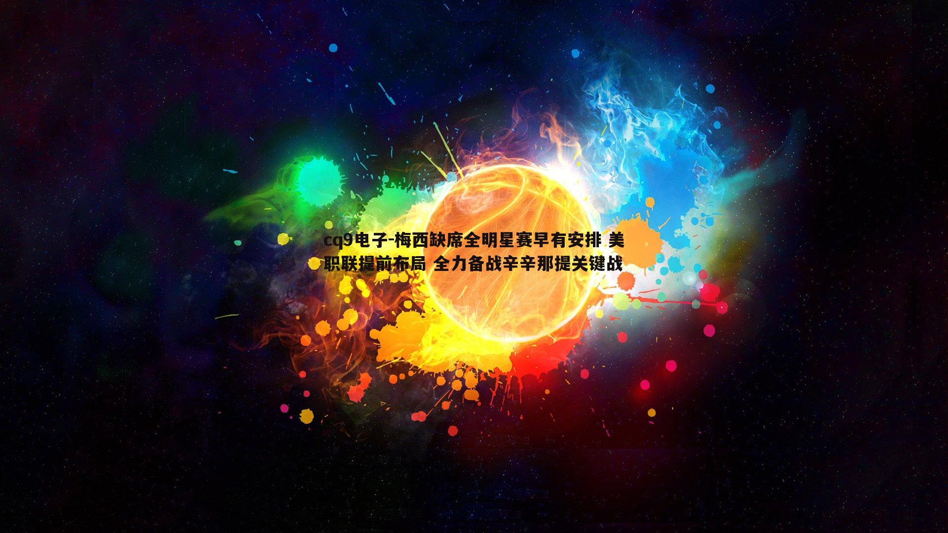 梅西缺席全明星赛早有安排 美职联提前布局 全力备战辛辛那提关键战