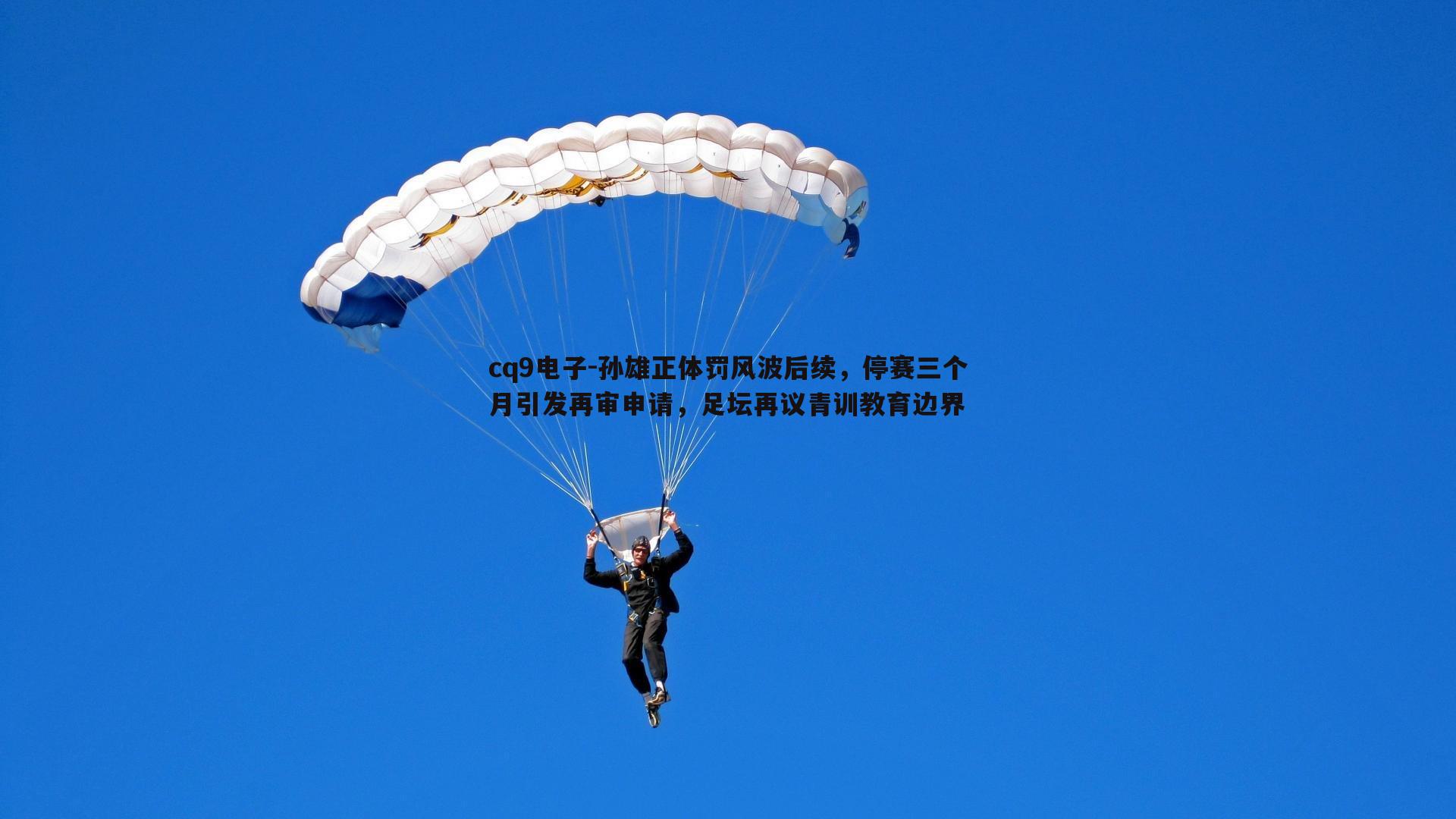 孙雄正体罚风波后续，停赛三个月引发再审申请，足坛再议青训教育边界