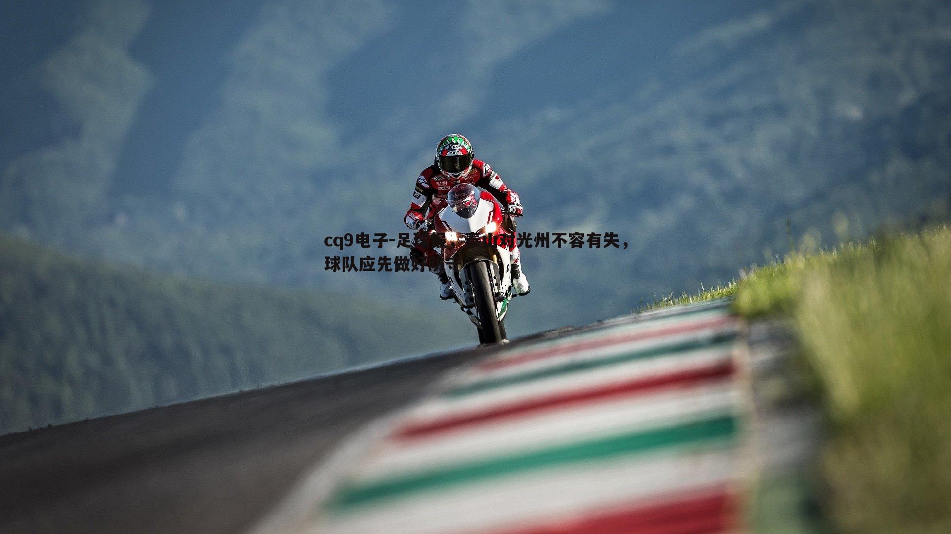 足球报，泰山对光州不容有失，球队应先做好防守