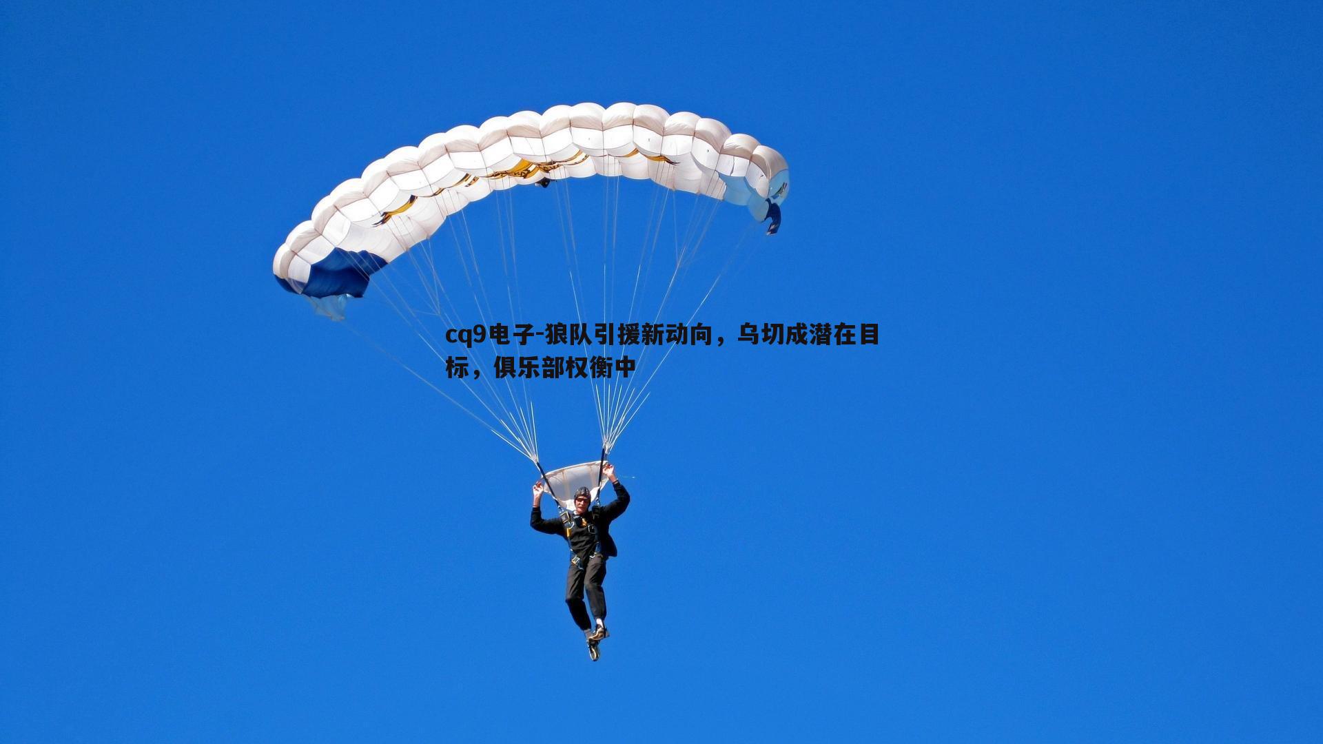 狼队引援新动向，乌切成潜在目标，俱乐部权衡中